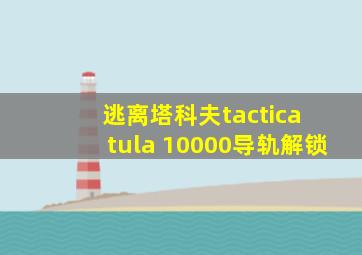 逃离塔科夫tactica tula 10000导轨解锁